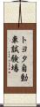 トヨタ自動車試験場 Scroll