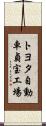 トヨタ自動車貞宝工場 Scroll