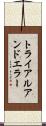 トライアルアンドエラー Scroll