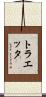 トラエッタ Scroll