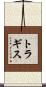 トラギス Scroll