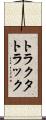 トラクタ・トラック Scroll