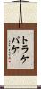 トラケパケ Scroll