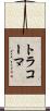 トラコーマ Scroll