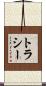 トラシー Scroll