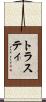 トラスティ Scroll