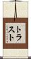 トラスト Scroll