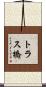 トラス橋 Scroll