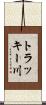 トラッキー川 Scroll