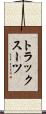トラックスーツ Scroll