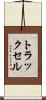 トラックセル Scroll