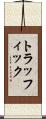 トラッフィック Scroll