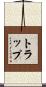 Trapp Scroll