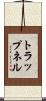 トラップネル Scroll