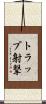 トラップ射撃 Scroll