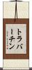 トラバーチン Scroll