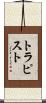 トラピスト Scroll