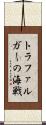 トラファルガーの海戦 Scroll