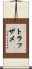 トラフザメ Scroll