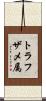 トラフザメ属 Scroll
