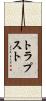 トラプスト Scroll