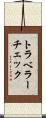トラベラー・チェック Scroll