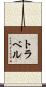 トラベル Scroll
