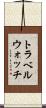トラベルウォッチ Scroll
