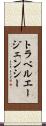 トラベルエージェンシー Scroll