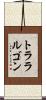トララルゴン Scroll