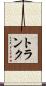 トランク Scroll