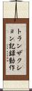 トランザクション記録動作 Scroll
