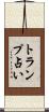 トランプ占い Scroll