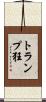 トランプ狂 Scroll