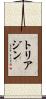 トリアジン Scroll