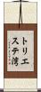 トリエステ湾 Scroll