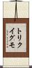 トリクイグモ Scroll