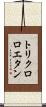 トリクロロエタン Scroll