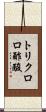 トリクロロ酢酸 Scroll