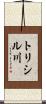 トリシル川 Scroll