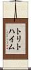 トリトハイム Scroll