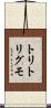 トリトリグモ Scroll
