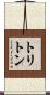 トリトン Scroll