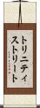 トリニティストリート Scroll