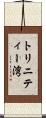トリニティー湾 Scroll