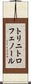 トリニトロフェノール Scroll
