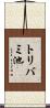 トリバミ池 Scroll