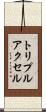 トリプル・アクセル Scroll
