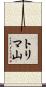 トリマ山 Scroll