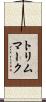 トリム・マーク Scroll